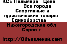 КСЕ Пальмира › Цена ­ 3 000 - Все города Спортивные и туристические товары » Единоборства   . Нижегородская обл.,Саров г.